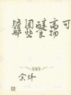 胆固醇高可以吃哪些食物