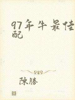 97年牛最佳婚配
