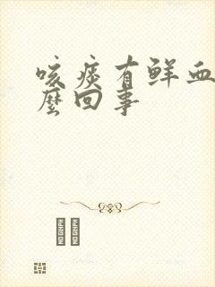 咳痰有鲜血是怎么回事