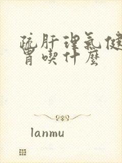 疏肝理气健脾和胃吃什么