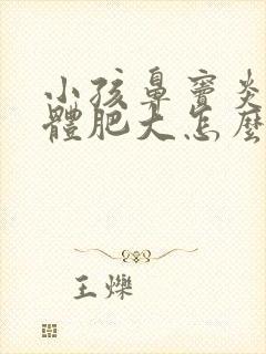 小孩鼻窦炎腺样体肥大怎么治疗