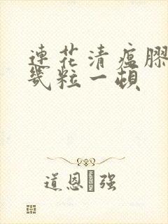 连花清瘟胶囊吃几粒一顿封面