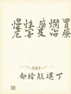 慢性糜烂胃炎的危害及治疗封面