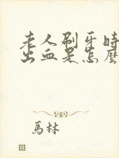 老人刷牙时牙龈出血是怎么回事