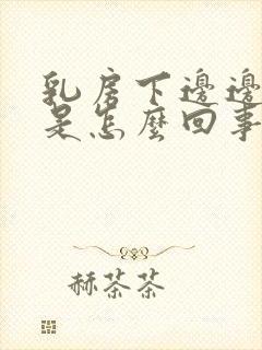 乳房下边边缘疼是怎么回事