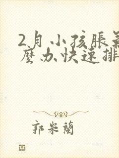 2月小孩胀气怎么办快速排气