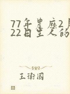 77年农历2月22日生人的命运