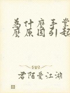 为什么手掌麻什么原因引起的