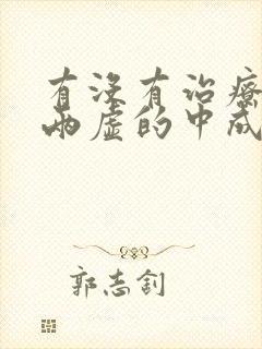 有没有治疗阴阳两虚的中成药封面