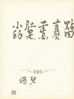 小肚子有点胀胀的是怎么回事女