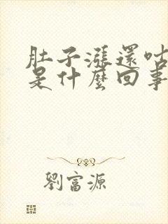 肚子涨还咕咕响是什么回事