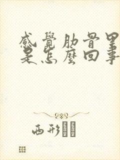 感觉肋骨里面疼是怎么回事