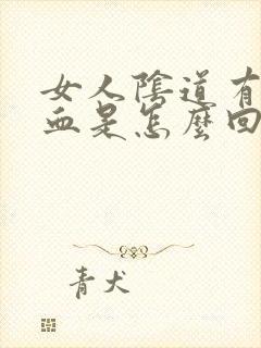 女人阴道有少量血是怎么回事