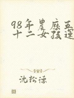 98年农历五月十二女孩运势