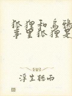 狐狸和乌鸦的故事里狐狸是怎样的