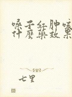 嗓子红肿咳嗽吃什么药效果最好