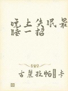 晚上失眠最快入睡一招