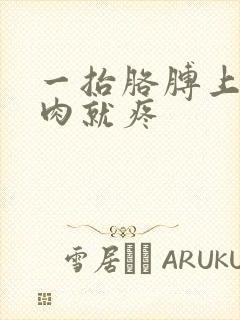 一抬胳膊上臂肌肉就疼