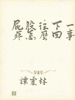 屁股往下一条腿疼怎么回事封面