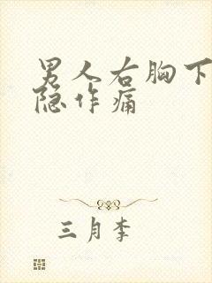 男人右胸下方隐隐作痛封面