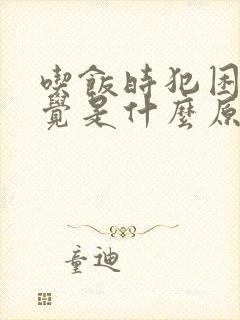 吃饭时犯困想睡觉是什么原因