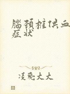 脑颈椎供血不足症状封面