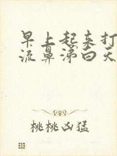 早上起来打喷嚏流鼻涕白天就好了封面