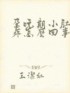 孕晚期小肚子坠疼怎么回事