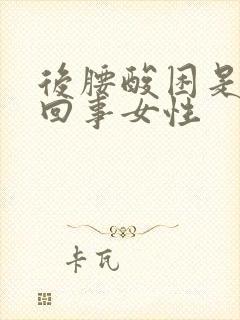 后腰酸困是怎么回事女性