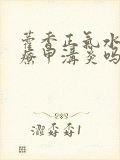 藿香正气水能治疗甲沟炎吗