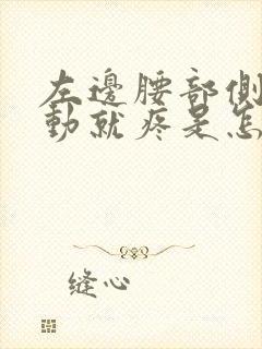 左边腰部侧面一动就疼是怎么回事