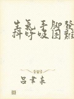 生气手脚发麻手抖呼吸困难