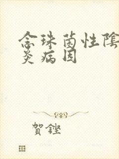 念珠菌性阴道发炎病因