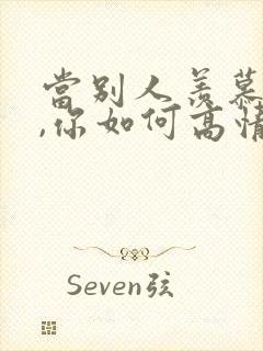 当别人羡慕你时,你如何高情商回复