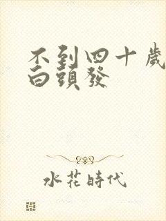 不到四十岁就有白头发