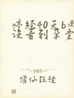 停经40天b超没看到孕囊
