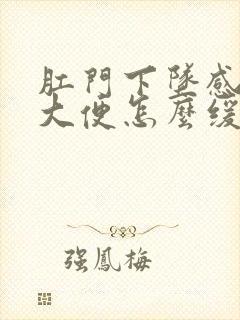 肛门下坠感老想大便怎么缓解