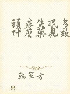 头疼失眠多梦吃什么药见效快