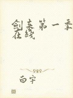 剑来第一季动漫在线