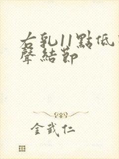 右乳11点低回声结节封面