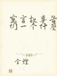 寓言故事告诉我们一个什么道理