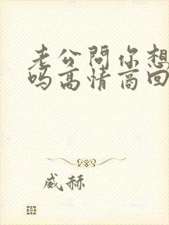 老公问你想他了吗高情商回复