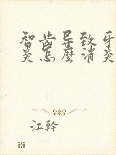 智齿导致牙龈发炎怎么消炎最快