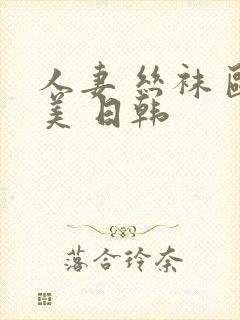 人妻 丝袜 欧美 日韩