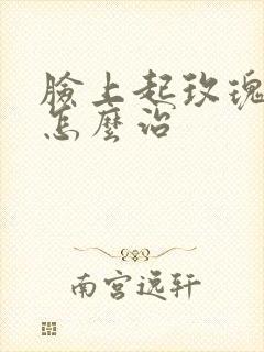 脸上起玫瑰痤疮怎么治