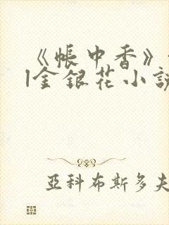 《帐中香》txl金银花小说