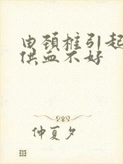 由颈椎引起的脑供血不好封面