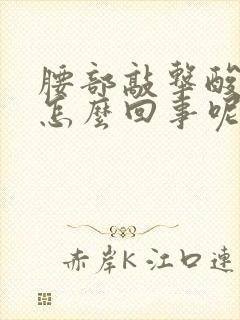 腰部敲击酸胀是怎么回事呢?封面