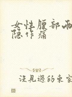 女性腹部两侧隐隐作痛封面