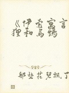 《伊索寓言》狐狸和乌鸦